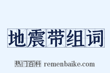 地震带组词是什么意思的图片